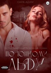 Скачать По тонкому льду бесплатно