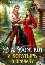 Скачать Яга. Дом, кот и богатырь в придачу бесплатно