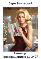 Скачать Ревизор: возвращение в СССР 37 бесплатно