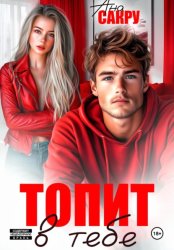 Скачать Топит в тебе бесплатно