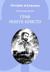 Скачать Граф Монте-Кристо бесплатно