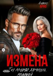 Скачать Измена. Ты много хочешь, милый бесплатно