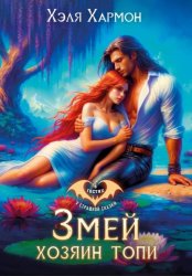 Скачать Змей – Хозяин Топи бесплатно