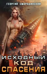 Скачать Исходный код спасения бесплатно