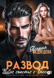 Скачать Развод. Новое счастье с Боссом бесплатно