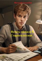 Скачать Начать сначала 4. Старшеклассник бесплатно