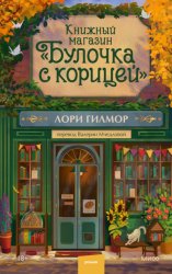 Скачать Книжный магазин «Булочка с корицей» бесплатно