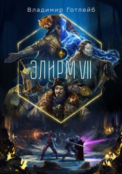 Скачать Элирм VII бесплатно