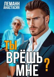 Скачать Ты врёшь мне? бесплатно