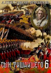 Скачать Сын Тишайшего 6 бесплатно