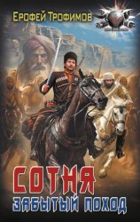 Скачать Сотня. Забытый поход бесплатно