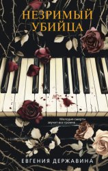 Скачать Незримый убийца бесплатно