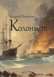 Скачать Колонист бесплатно