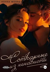 Скачать Сотканные из ненависти бесплатно