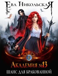 Скачать Академия №13. Шанс для бракованной бесплатно