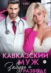 Скачать Кавказский муж. Забудь о разводе бесплатно