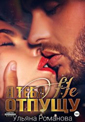 Скачать Я тебя не отпущу бесплатно