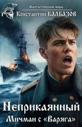 Скачать Неприкаянный. Мичман с «Варяга» бесплатно