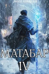 Скачать Матабар IV бесплатно