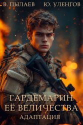 Скачать Гардемарин Ее Величества. Адаптация бесплатно