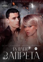 Скачать В плену запрета бесплатно