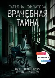 Скачать Врачебная тайна бесплатно