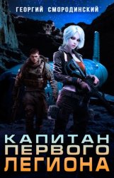 Скачать Капитан Первого Легиона бесплатно