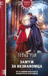 Скачать Замуж за незнакомца бесплатно