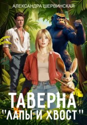 Скачать Таверна «Лапы и хвост» бесплатно