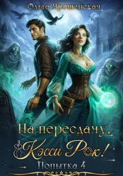 Скачать На пересдачу, Кэсси Рок! Четвертая попытка бесплатно