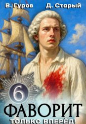 Скачать Фаворит 6. Только вперёд! бесплатно