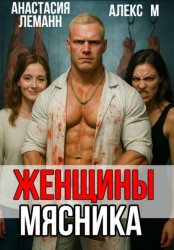 Скачать Женщины мясника бесплатно