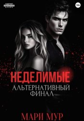 Скачать Мир Аматорио. Неделимые. Альтернативный финал бесплатно