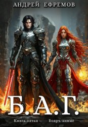 Скачать Б.А.Г. Книга пятая бесплатно
