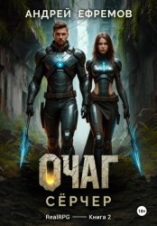 Скачать Очаг-2. Сёрчер бесплатно