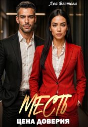 Скачать Месть. Цена доверия бесплатно