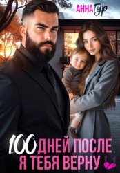 Скачать 100 дней после. Я тебя верну бесплатно