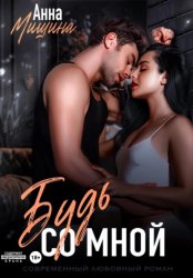 Скачать Будь со мной бесплатно