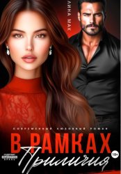 Скачать В рамках приличий бесплатно