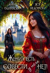 Скачать Жених есть, совести – нет бесплатно