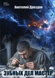 Скачать Зубных дел мастер бесплатно