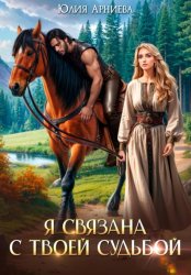 Скачать Я связана с твоей судьбой бесплатно