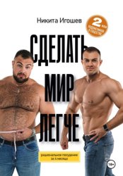 Скачать Сделать мир легче. Рациональное похудение за 4 месяца бесплатно