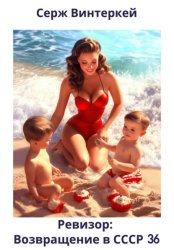 Скачать Ревизор: возвращение в СССР 36 бесплатно