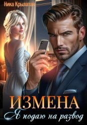 Скачать Измена: Я подаю на развод бесплатно