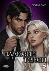 Скачать Иллюзии теней бесплатно