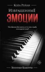 Скачать Извращенные эмоции бесплатно