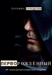 Скачать Перворожденный бесплатно