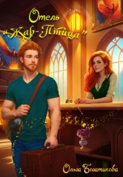 Скачать Отель «Жар-птица» бесплатно