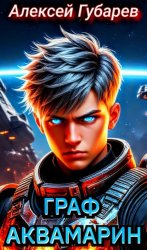 Скачать Граф Аквамарин. Разведчик бесплатно
